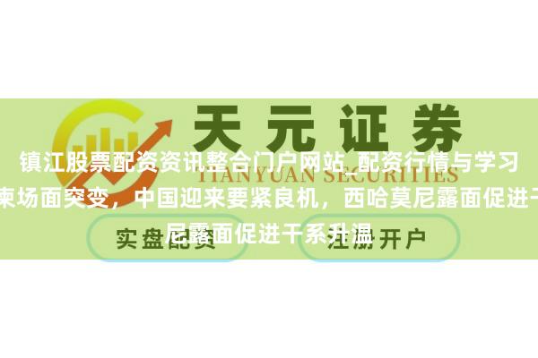 镇江股票配资资讯整合门户网站_配资行情与学习解析 泰柬场面突变，中国迎来要紧良机，西哈莫尼露面促进干系升温