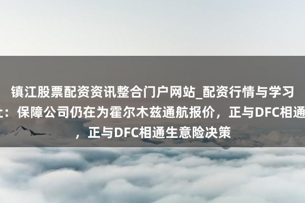 镇江股票配资资讯整合门户网站_配资行情与学习解析 劳合社：保障公司仍在为霍尔木兹通航报价，正与DFC相通生意险决策