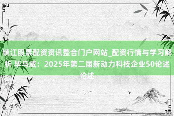 镇江股票配资资讯整合门户网站_配资行情与学习解析 毕马威：2025年第二届新动力科技企业50论述
