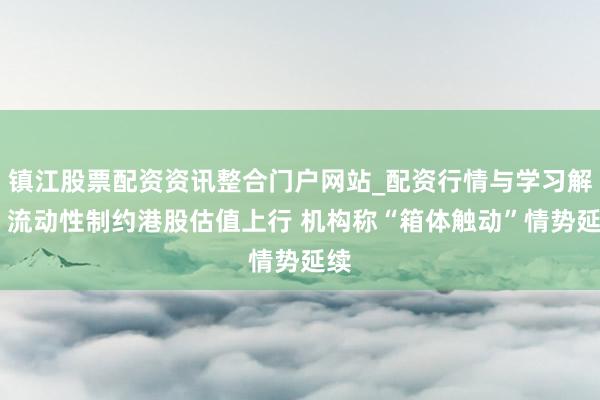 镇江股票配资资讯整合门户网站_配资行情与学习解析 流动性制约港股估值上行 机构称“箱体触动”情势延续