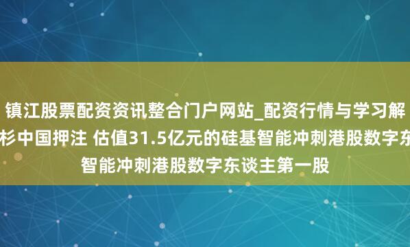 镇江股票配资资讯整合门户网站_配资行情与学习解析 腾讯、红杉中国押注 估值31.5亿元的硅基智能冲刺港股数字东谈主第一股