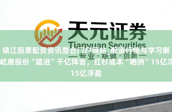 镇江股票配资资讯整合门户网站_配资行情与学习解析 屹唐股份“踏进”千亿阵营，红杉成本“哂纳”15亿浮盈